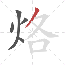 烙的笔顺第5画：撇