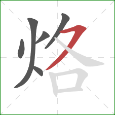 烙的笔顺第6画：横撇