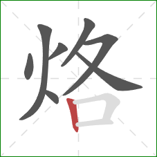 烙的笔顺第8画：竖