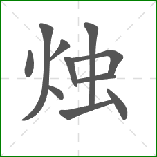 烛的笔顺
