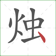 烛的笔顺第10画：点