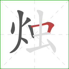 烛的笔顺第6画：横折