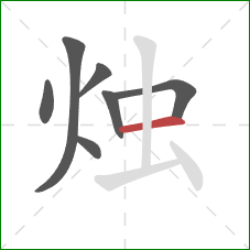 烛的笔顺第7画：横