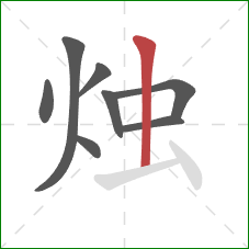 烛的笔顺第8画：竖