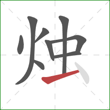 烛的笔顺第9画：提