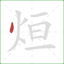 烜的笔顺第1画：点