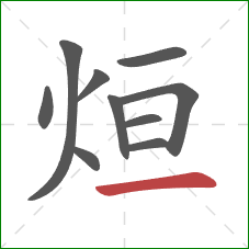 烜的笔顺第10画：横