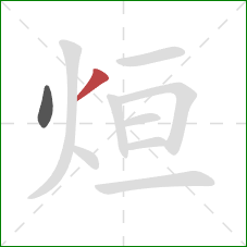 烜的笔顺第2画：撇