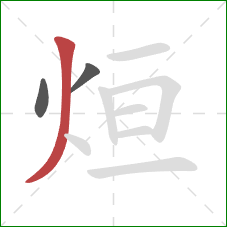 烜的笔顺第3画：撇