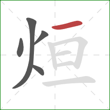 烜的笔顺第5画：横