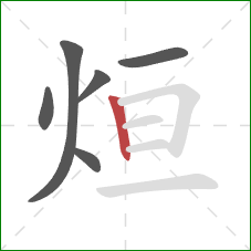 烜的笔顺第6画：竖