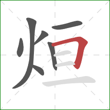 烜的笔顺第7画：横折