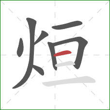 烜的笔顺第8画：横