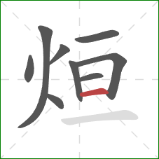 烜的笔顺第9画：横