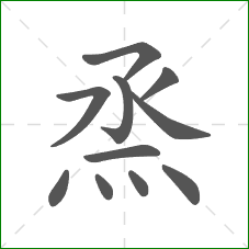 烝的笔顺