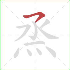 烝的笔顺第1画：横撇