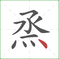 烝的笔顺第10画：点