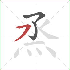 烝的笔顺第3画：横撇