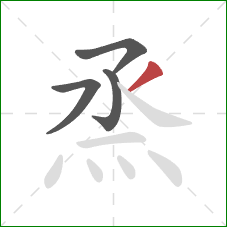 烝的笔顺第4画：撇