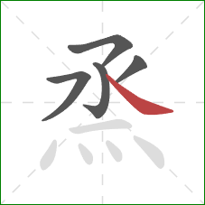 烝的笔顺第5画：捺