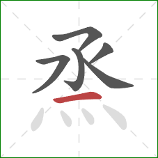 烝的笔顺第6画：横