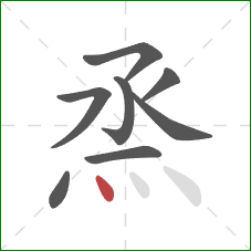 烝的笔顺第8画：点