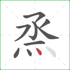 烝的笔顺第9画：点