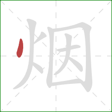 烟的笔顺第1画：点