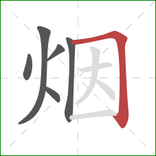 烟的笔顺第6画：横折