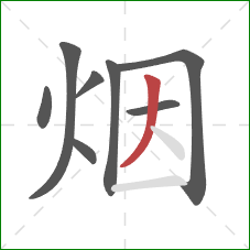烟的笔顺第8画：撇