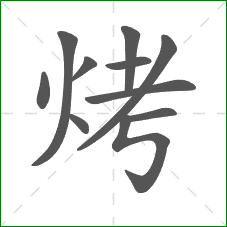 烤的笔顺