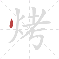 烤的笔顺第1画：点