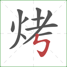 烤的笔顺第10画：竖折折钩