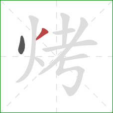 烤的笔顺第2画：撇