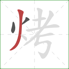 烤的笔顺第3画：撇