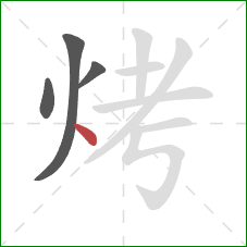烤的笔顺第4画：点