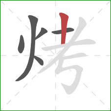 烤的笔顺第6画：竖