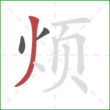 烦的笔顺第3画：撇