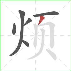 烦的笔顺第6画：撇