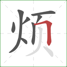 烦的笔顺第8画：横折