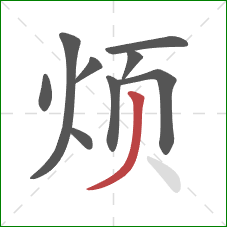 烦的笔顺第9画：撇