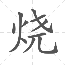 烧的笔顺