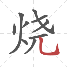 烧的笔顺第10画：竖弯钩