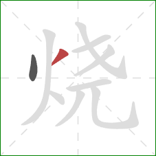 烧的笔顺第2画：撇