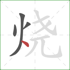 烧的笔顺第4画：点