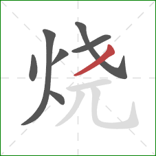 烧的笔顺第7画：撇