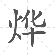 烨的笔顺 烨的笔顺