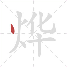 烨的笔顺第1画:点 烨的笔顺第1画:点