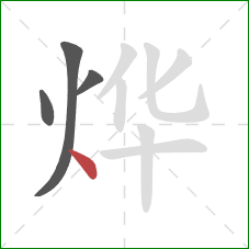 烨的笔顺第4画:点 烨的笔顺第4画:点