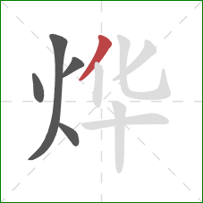 烨的笔顺第5画:撇 烨的笔顺第5画:撇
